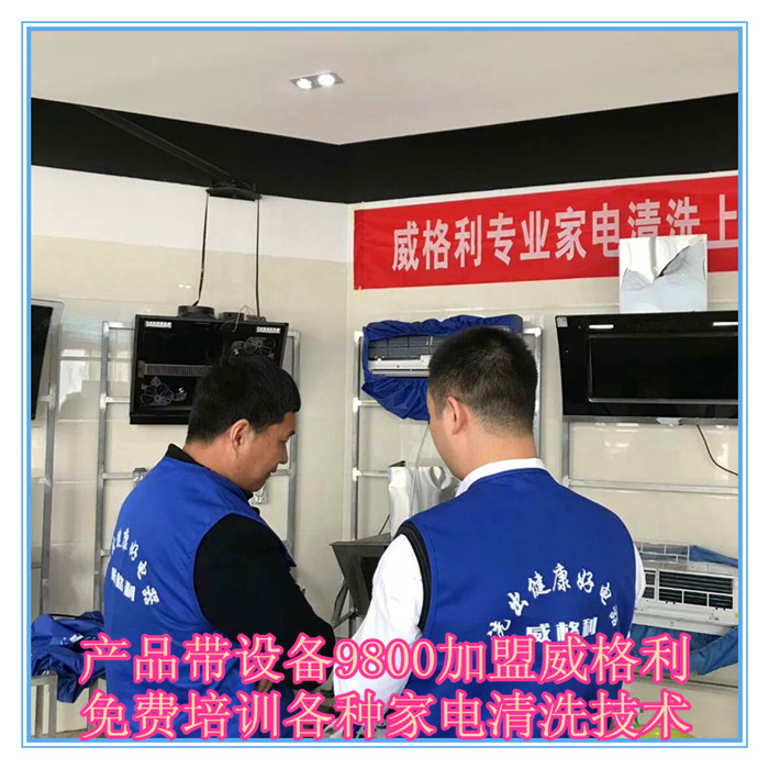 呼和浩特家電清洗市場怎么樣?9800元做洗多多家電清洗加盟服務(wù)商！